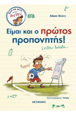Είμαι και ο πρώτος προπονητής! (Σχεδόν δηλαδή…)